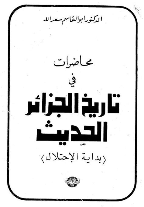 تاريخ الجزائر الحديث والمعاصر pdf
